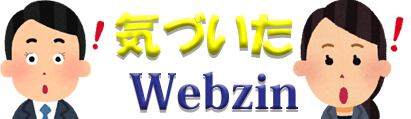 気づいたWebzin