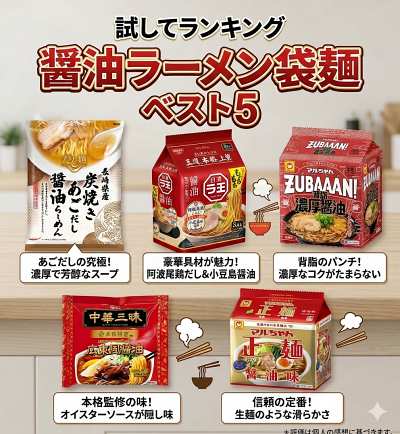 試してランキング 醬油ラーメン 袋麺 結果