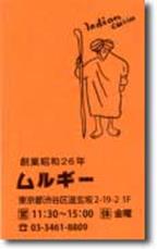 渋谷『喫茶ライオン』と『ムルギー』