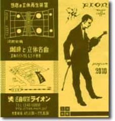 渋谷『喫茶ライオン』と『ムルギー』