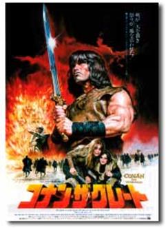 コナン・ザ・グレート_英雄コナン・シリーズ