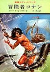 コナン・ザ・グレート_英雄コナン・シリーズ