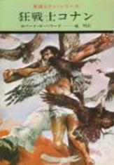 コナン・ザ・グレート_英雄コナン・シリーズ