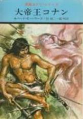 コナン・ザ・グレート_英雄コナン・シリーズ