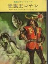 コナン・ザ・グレート_英雄コナン・シリーズ