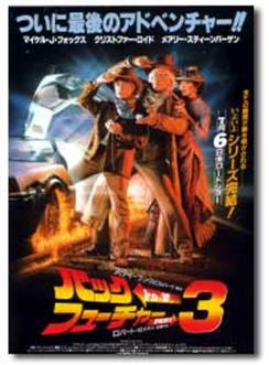 バック・トゥ・ザ・フューチャー3部作