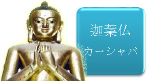 ブッタとは、三劫三千仏、過去七仏、十方諸仏、三身など