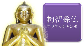 ブッタとは、三劫三千仏、過去七仏、十方諸仏、三身など