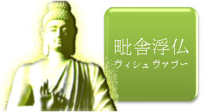 ブッタとは、三劫三千仏、過去七仏、十方諸仏、三身など