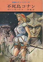 コナン・ザ・グレート_英雄コナン・シリーズ