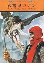 コナン・ザ・グレート_英雄コナン・シリーズ