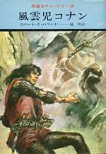 コナン・ザ・グレート_英雄コナン・シリーズ