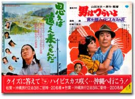 男はつらいよ 寅次郎ハイビスカスの花_山田洋次