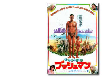 ミラクル・ワールド ブッシュマン