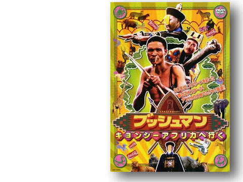 ブッシュマン、キョンシーアフリカへ行く | Japanese Art and Life｜六