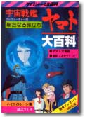 ヤマトよ永遠に