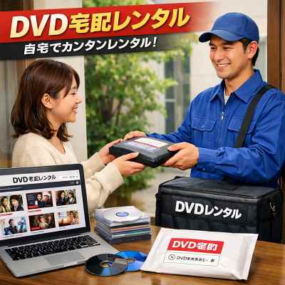 DVD宅配レンタル！４社の比較とおすすめ