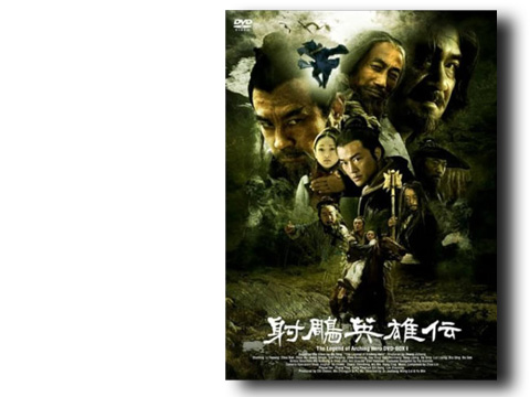 射鵰英雄伝_武侠小説の金字塔、忠実に映像化